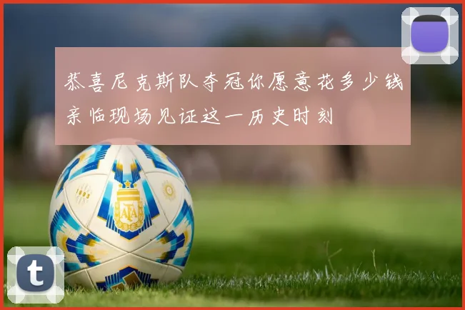恭喜尼克斯队夺冠你愿意花多少钱亲临现场见证这一历史时刻