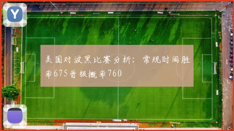 美国对波黑比赛分析：常规时间胜率675晋级概率760