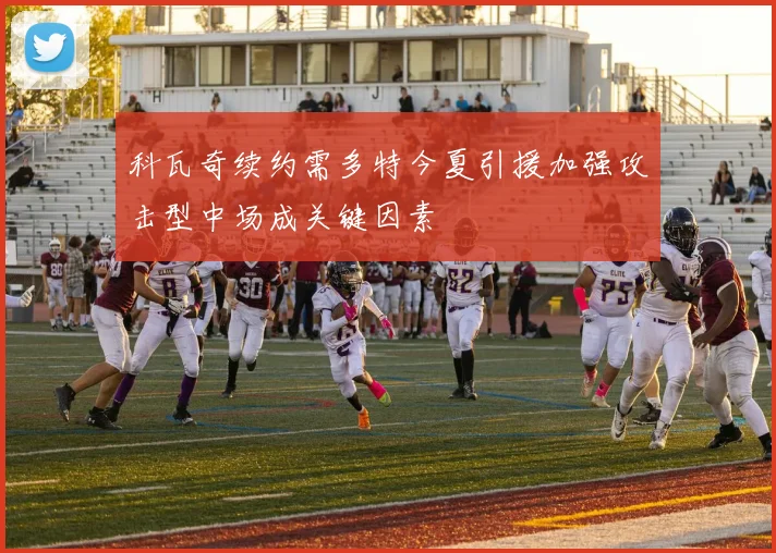 科瓦奇续约需多特今夏引援加强攻击型中场成关键因素