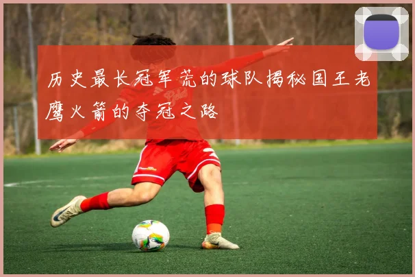 历史最长冠军荒的球队揭秘国王老鹰火箭的夺冠之路