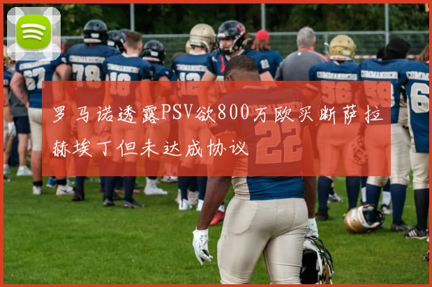 罗马诺透露PSV欲800万欧买断萨拉赫埃丁但未达成协议